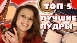 ЛУЧШИЕ ПУДРЫ ❤️ САМОЕ ПОЛЕЗНОЕ ВИДЕО  | ТОП 5 ПУДР КАТЕГОРИИ ЛЮКС | свотчи, результат, обзор