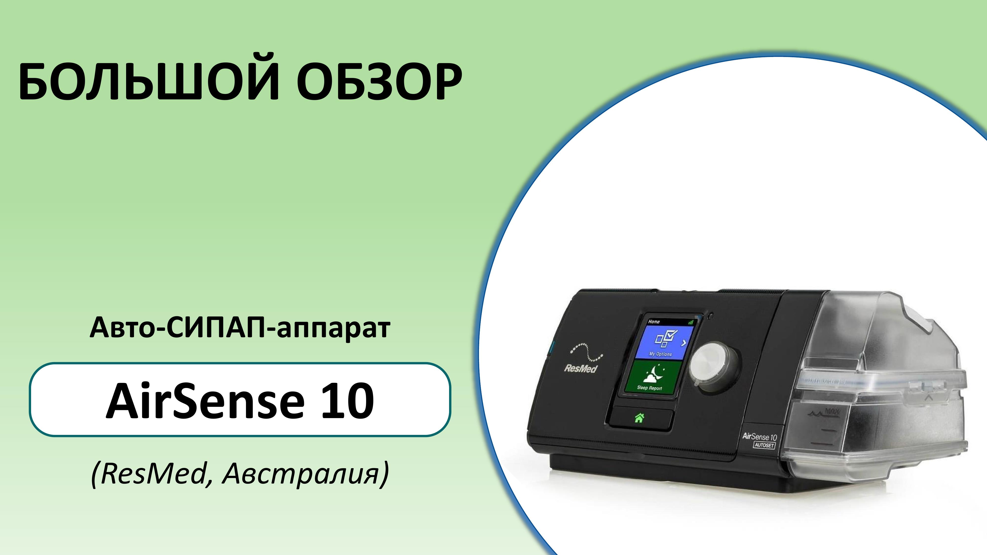 Большой обзор автоматического СИПАП-аппарата AirSense 10 (ResMed, Австралия)