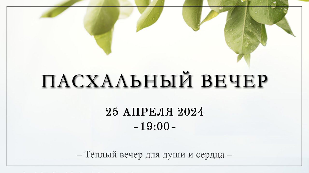 25 апреля 2024 / Евангелизационный пасхальный вечер / Церковь Спасение