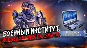 Новые исследования в Военном институте - Плазма 10 – State of Survival
