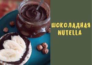 Шоколадная паста Nutella в домашних условиях