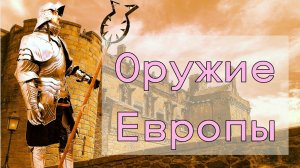 5 видов средневекового европейского оружия