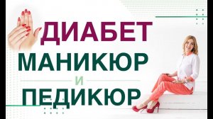 Сахарный диабет. Маникюр и педикюр, какой можно при диабете? Врач эндокринолог Ольга Павлова.