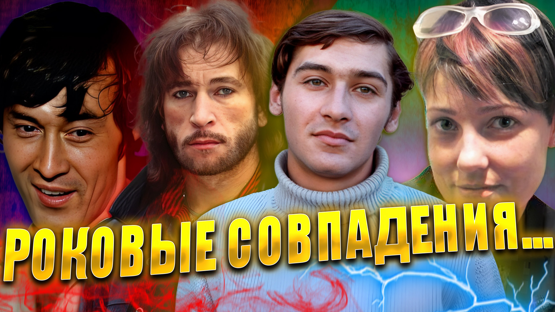 ФАТАЛЬНЫЕ СОВПАДЕНИЯ…Знаменитости, умершие также как их герои в кино