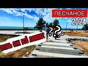 Я НЕ ВПЕЧАТЛЁН. КРЫМ Песчаное. Стройка в сезон и нет WС