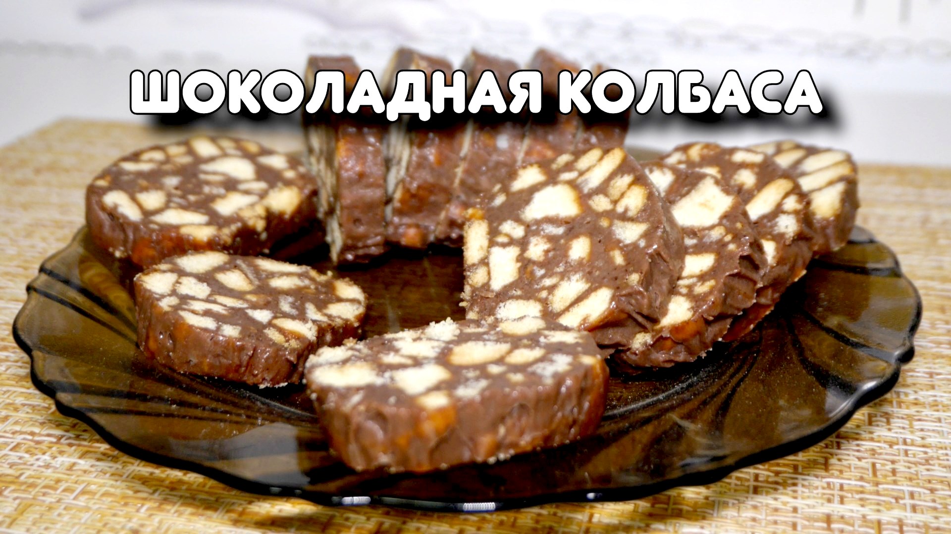 Шоколадная Колбаса Из Сухарей