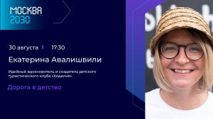 Екатерина Авалишвили "Дорога в детство"