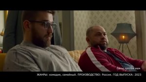 Что посмотреть? Папы против мам трейлер 2023 - комедия, семейный