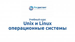 Unix и Linux операционные системы