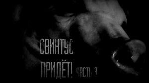 Кто тауой СВИНТУС и как от него защититься?