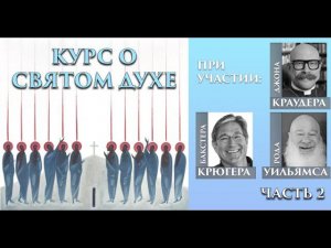 Курс о Святом Духе, часть 2 Род Уильямс