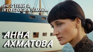 Ахматова А.А. Не с теми я, кто бросил землю… (Ai version)