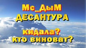 Мс_Дым клан ДЕСАНТУРА кидала??? |  Anomaly Zone