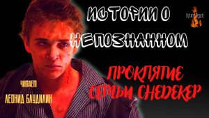 Истории о Непознанном: ПРОКЛЯТИЕ СЕМЬИ СНЕДЕКЕР.