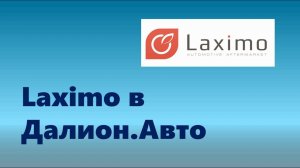 Laximo в Далион.Авто