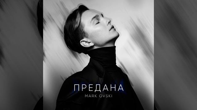 Предана