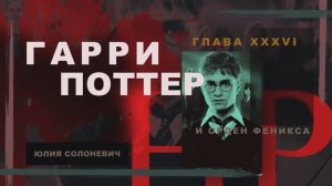 Гарри Поттер и Орден Феникса 36 глава | Единственный, кого он всегда боялся | Аудиокнига ТОП