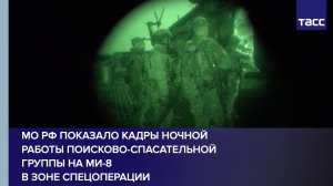 МО РФ показало кадры ночной работы поисково-спасательной группы на Ми-8 в зоне спецоперации