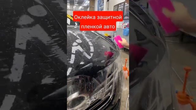 Оклейка авто защитной пленкой #car #wrap #оклейкаавто