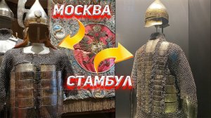 Доспехи и Оружие Русских Царей и Османских Султанов. Сравниваем Оружейную палату и дворец Топкапы.