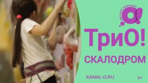 ТриО! СКАЛОДРОМ. Детская познавательная передача | Телеканал О!