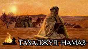 ТАХАДЖУД НАМАЗ