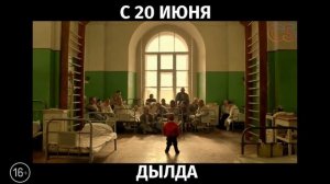 Дылда, 16+