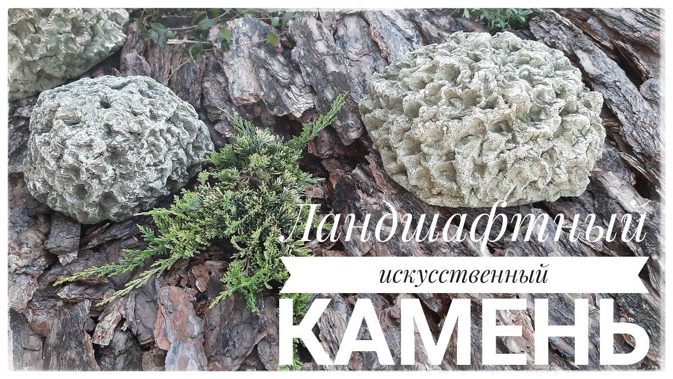 Искусственный камень из цемента для сада