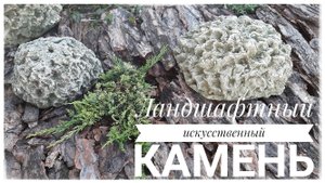 Искусственный камень из цемента для сада