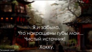 ВЕЛИКИЕ японские ХОККУ, требующие ВАС ЗАДУМАТЬСЯ.