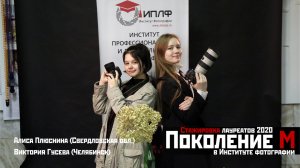 Стажировка Победителей конкурса в Институте фотографии. Виктория Гусева и Алиса Плюснина, 2020