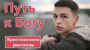? Путь к Богу - ИНТЕРЕСНЫЙ ХРИСТИАНСКИЙ РАССКАЗ | Христианские рассказы