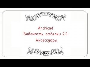 Archicad: Ведомость отделки 2.0. Часть третья, про аксессуары