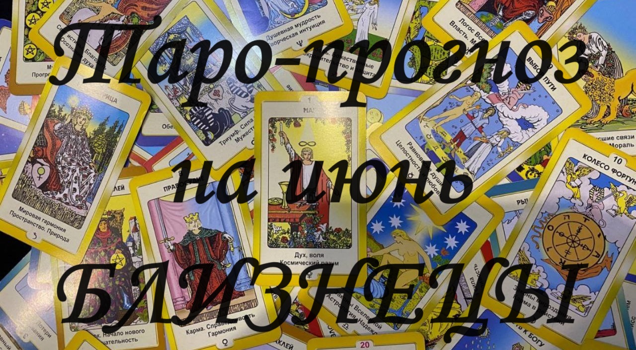 Таро-прогноз на июнь БЛИЗНЕЦЫ