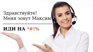 Работа оператором колл-центра