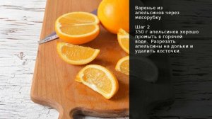 Варенье из апельсинов через мясорубку . Рецепт от шеф повара Максима Григорьева