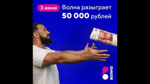 3 июня Волна разыграет 50 000 рублей среди участников акции «Миллион за домашний интернет»