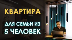 ОБЗОР СОВЕРЕМННОЙ КВАРТИРЫ СДЕЛАННОЙ ПО ДИЗАЙН ПРОЕКТУ