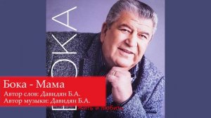 Бока (Борис Давидян) - Мама