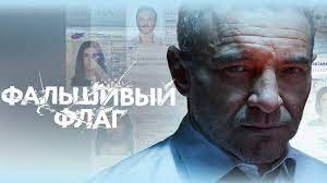Фальшивый флаг сериал 1,2,3,4,5,6,7, 8 серии смотреть сериал на НТВ