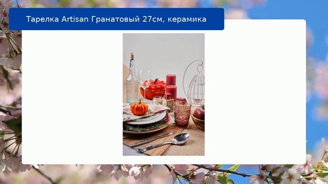 Тарелка Artisan Гранатовый 27см, керамика обзор смотреть онлайн