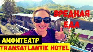 МЕСЯЦ В ТУРЦИИ\АМФИТЕАТР В ОТЕЛЕ Transatlantik Hotel\ЭТО ЕСТЬ НЕЛЬЗЯ