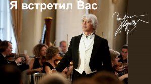 Я встретил Вас. Дм.Хворостовский