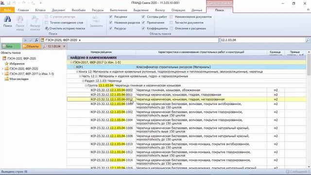 ГРАНД-Смета: сравнение баз данных «ГЭСН 2020, ФЕР 2020» и «ГЭСН 2017, ФЕР 2017» смотреть онлайн