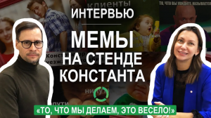 МЕМЫ НА СТЕНДЕ Константа