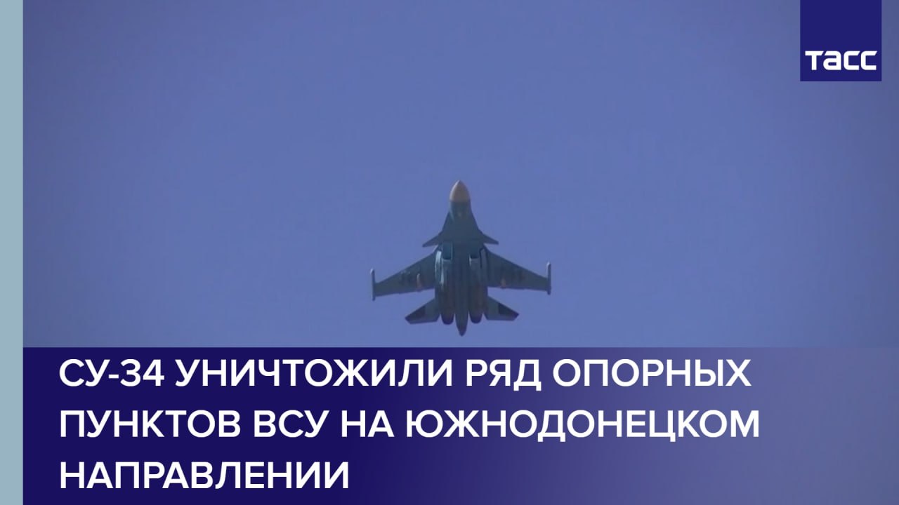 Су-34 уничтожили ряд опорных пунктов Вооруженных сил Украины (ВСУ) на южнодонецком направлении