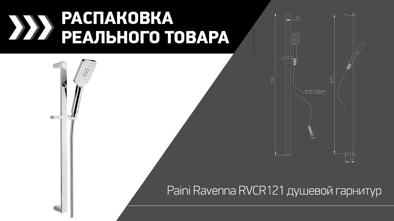 Paini Ravenna RVCR121 душевой гарнитур