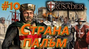 #10 Страна пальм. Враги: Султан, Саладин. Союзник: Крыса. Stronghold Crusader HD
