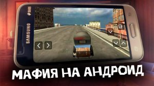 МАФИЯ 1 НА ТЕЛЕФОН