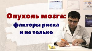 Опухоль головного мозга: факторы риска и не только